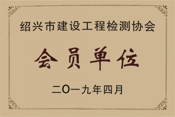 紹興市建設(shè)工程檢測協(xié)會會員單位