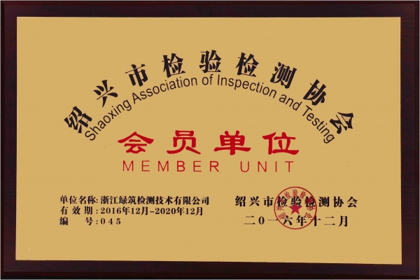 紹興市檢驗(yàn)檢測協(xié)會會員單位